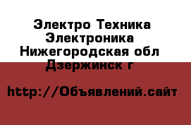 Электро-Техника Электроника. Нижегородская обл.,Дзержинск г.